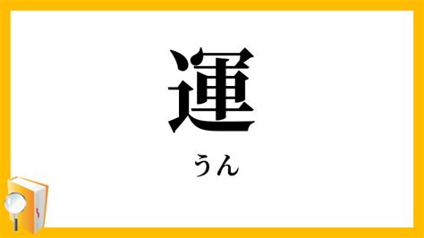 運|「運(うん)」の意味や使い方 わかりやすく解説 Weblio辞書